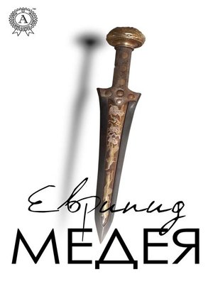 cover image of Медея